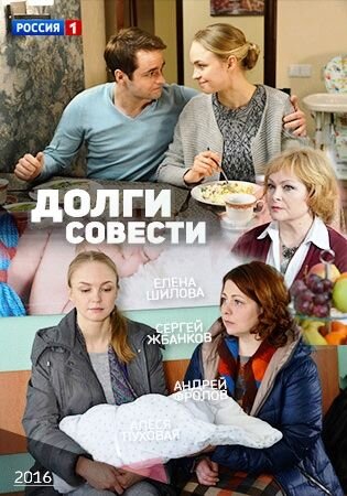 Постер к 1-му сезону сериала Долги совести