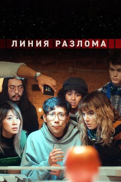 Постер к 1-му сезону сериала Линия разлома