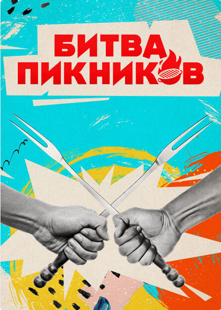 Bitva piknikov season 6 poster