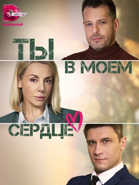 Ty v moem serdce season 1 poster