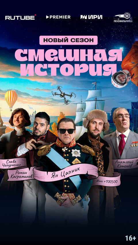 Smeshnaya istoriya season 2 poster