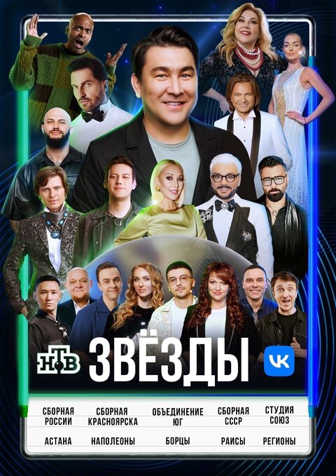 Zvezdy season 1 poster