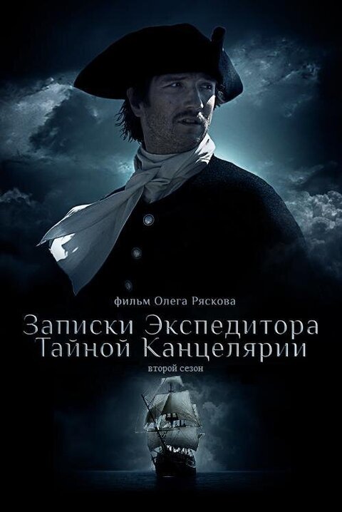 Zapiski ekspeditora Taynoy kancelyarii 2 season 1 poster