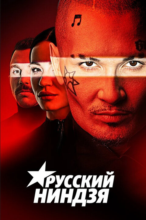 Russkiy nindzya season 1 poster