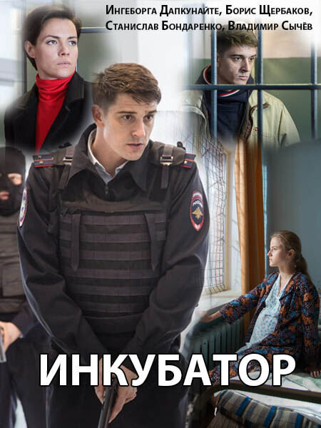 Постер к 1-му сезону сериала Инкубатор