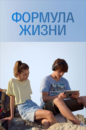 Formula zhizni season 1 poster