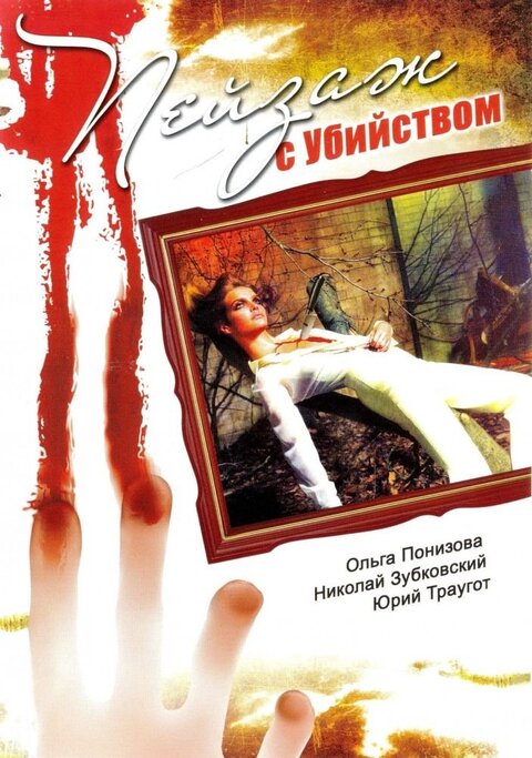 Постер к 1-му сезону сериала Пейзаж с убийством