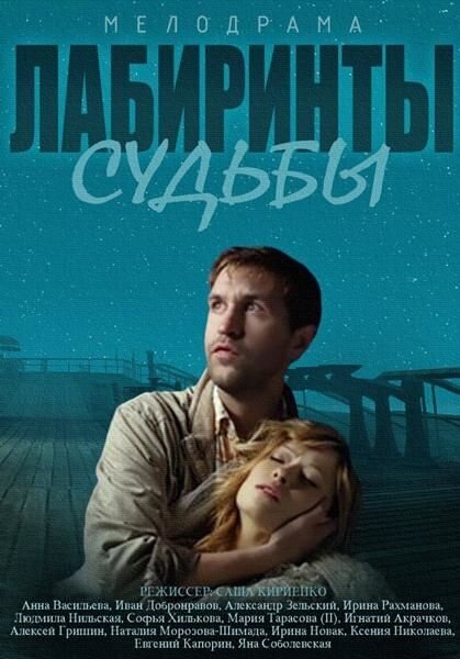 Постер к 1-му сезону сериала Лабиринты судьбы