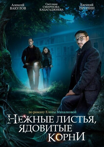 Delicate Leaves, Poisoned Roots season 11 poster