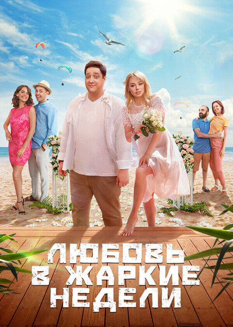 Lyubov v zharkie nedeli season 1 poster