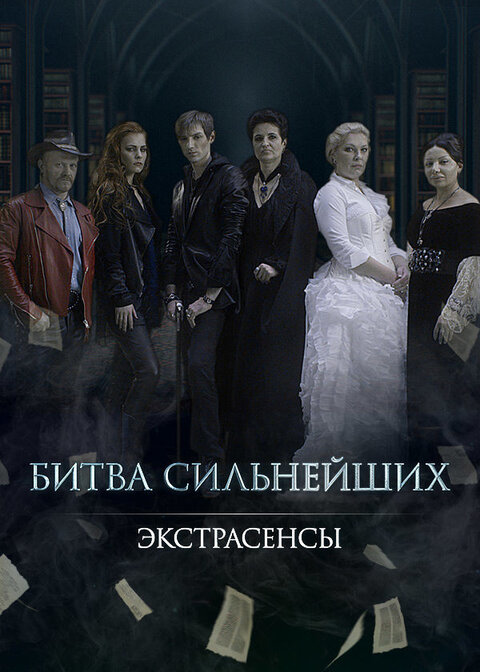Ekstrasensy vedut rassledovanie season 9 poster