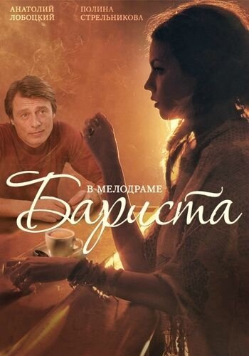 Постер к 1-му сезону сериала Бариста