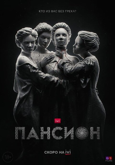 Постер к 1-му сезону сериала Пансион