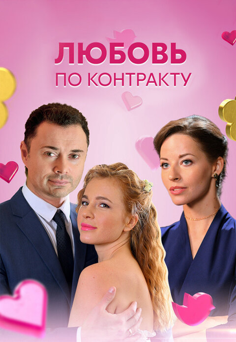 Lyubov po kontraktu season 1 poster