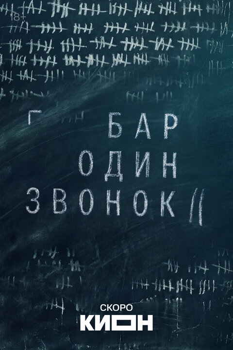 Постер к 2-му сезону сериала Бар «Один звонок»
