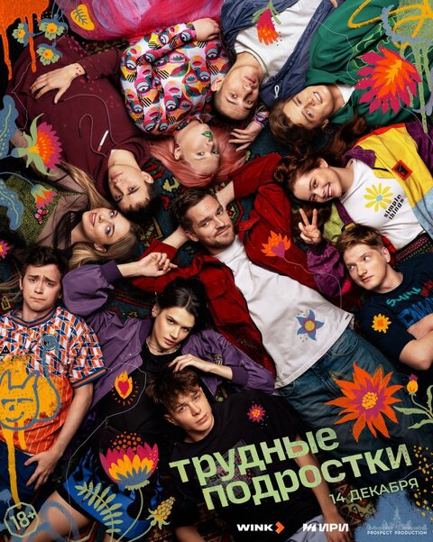 Trudnye podrostki season 5 poster