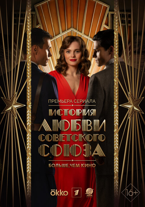 Постер к 1-му сезону сериала История любви Советского Союза