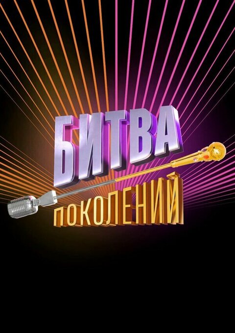 Bitva pokolenij season 1 poster