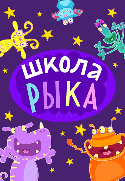 Постер к 1-му сезону сериала Школа рыка