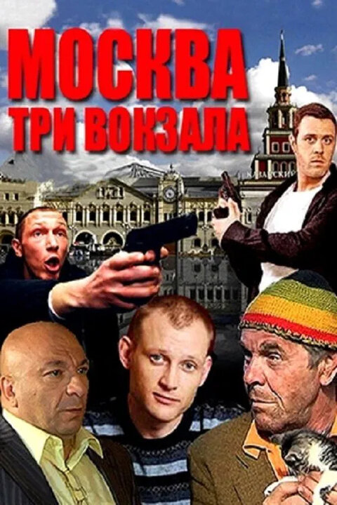 Moskva. Tri vokzala season 1 poster