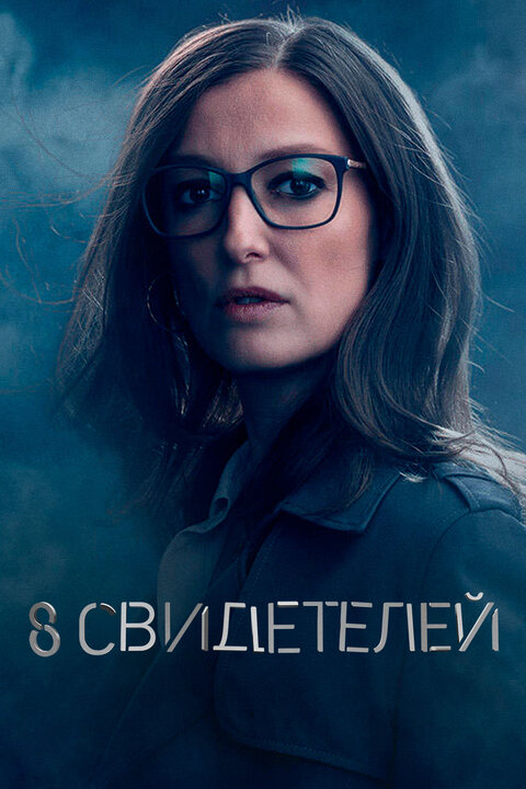 Постер к 1-му сезону сериала 8 свидетелей