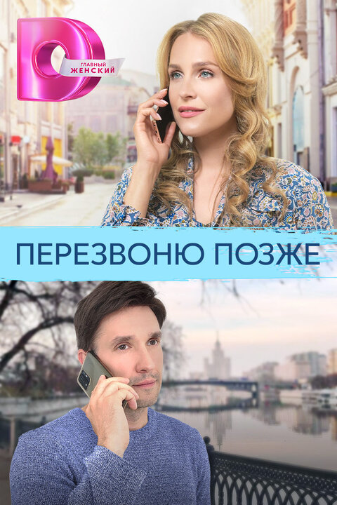 Постер к 1-му сезону сериала Перезвоню позже