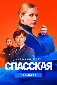 Spasskaya season 2 poster