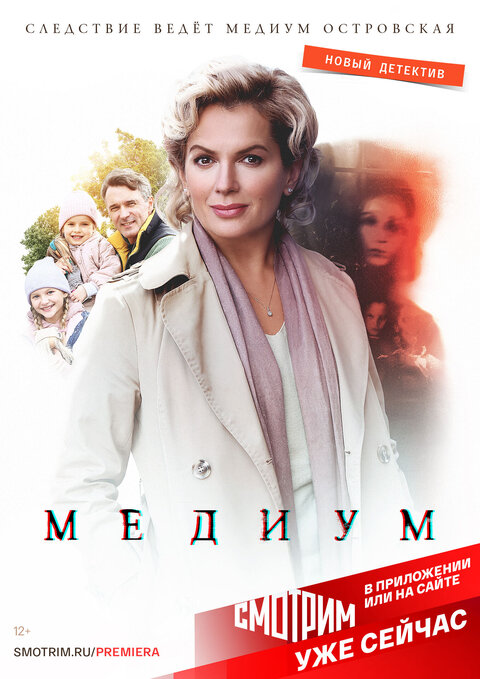 Постер к 1-му сезону сериала Анна Медиум