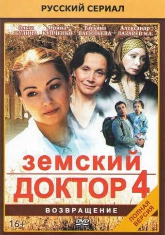 Постер к 1-му сезону сериала Земский доктор. Возвращение