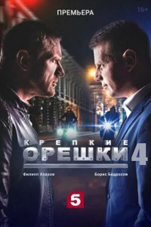 Постер к 1-му сезону сериала Крепкие орешки 4