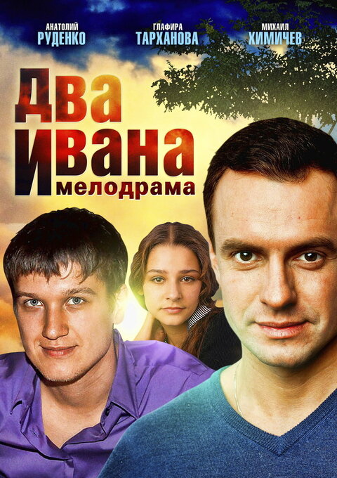 Постер к 1-му сезону сериала Два Ивана