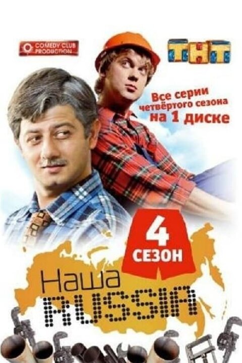 Nasha Russia season 4 poster