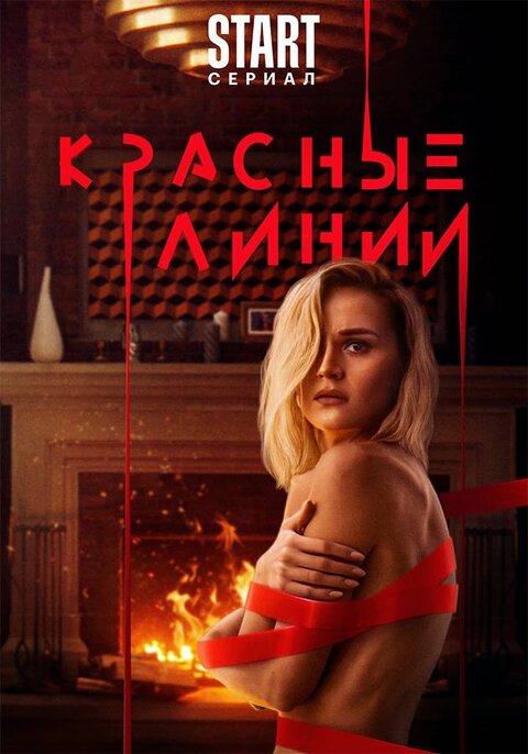 Постер к 1-му сезону сериала Красные линии