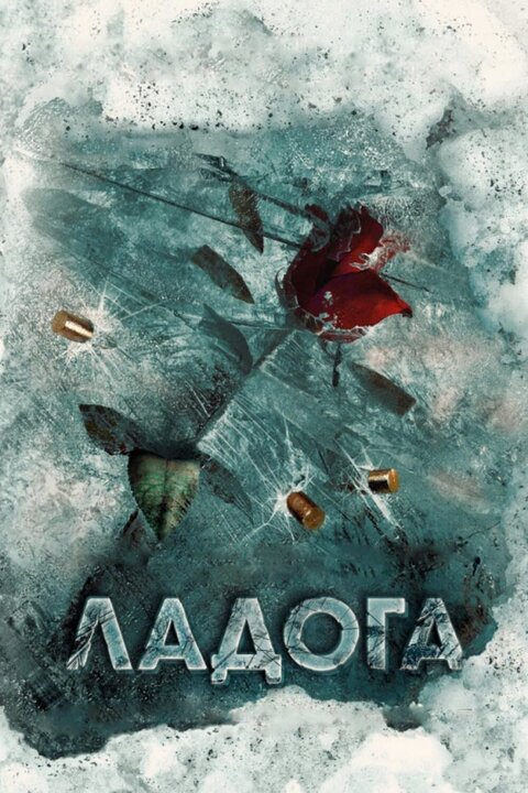 Постер к 1-му сезону сериала Ладога