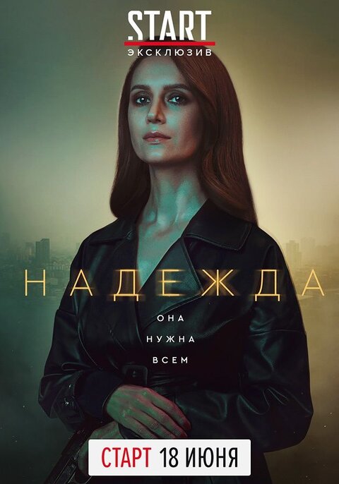 Постер к 1-му сезону сериала Надежда