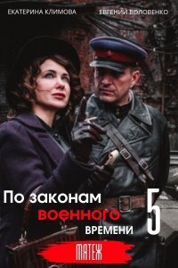 Постер к 5-му сезону сериала По законам военного времени