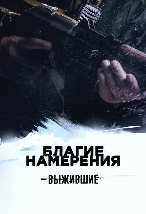 Vyzhivshie: Blagie namereniya season 1 poster