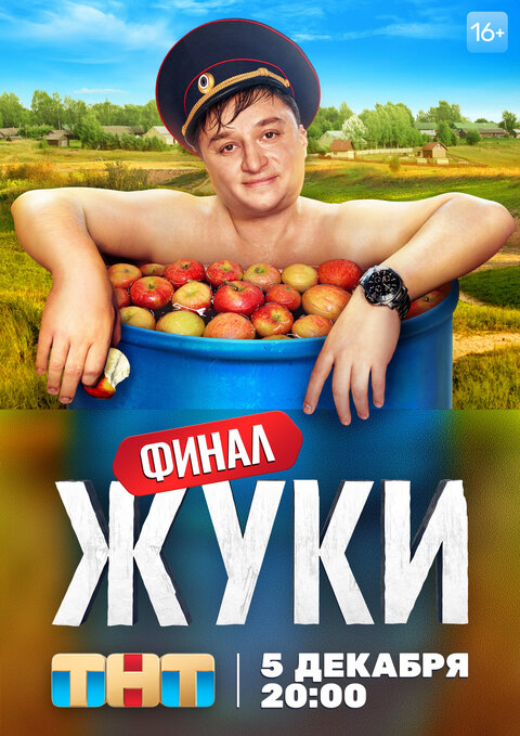 Постер к 3-му сезону сериала Жуки