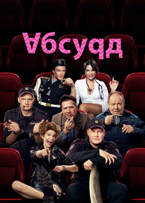 Постер к 1-му сезону сериала Абсурд