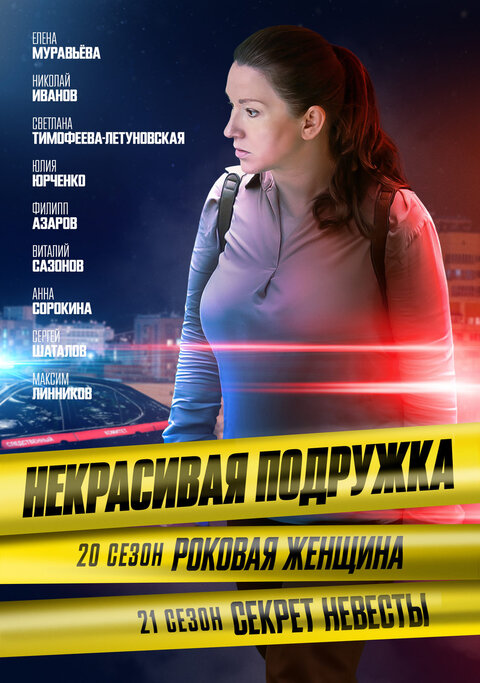 Nekrasivaya podruzhka season 21 poster