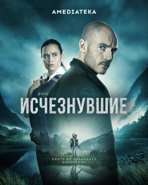 Постер к 1-му сезону сериала Исчезнувшие