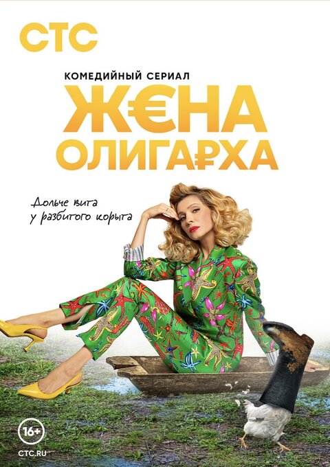 Постер к 1-му сезону сериала Жена олигарха