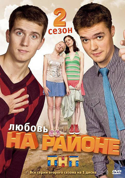 Lyubov na rayone season 2 poster