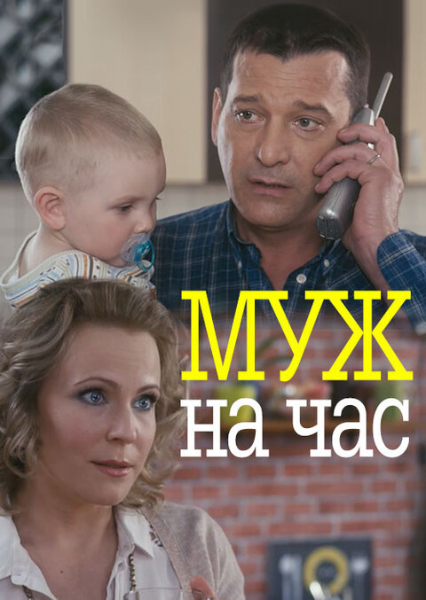 Постер к 1-му сезону сериала Муж на час