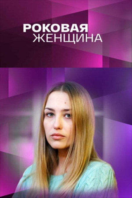 Постер к 1-му сезону сериала Роковая женщина