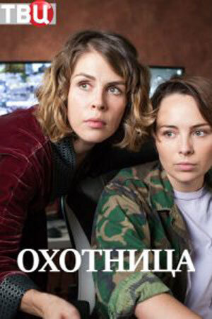 Постер к 2-му сезону сериала Охотница