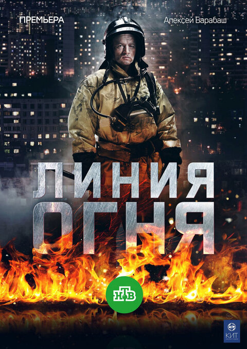 Постер к 1-му сезону сериала Линия огня