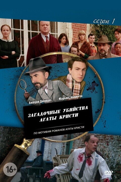 Les petits meurtres d'Agatha Christie season 1 poster