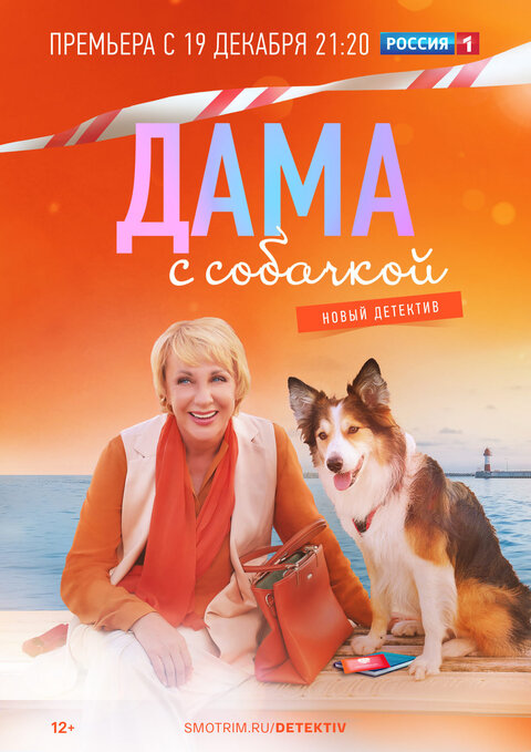 Dama s sobachkoy season 1 poster