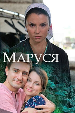 Постер к 1-му сезону сериала Маруся